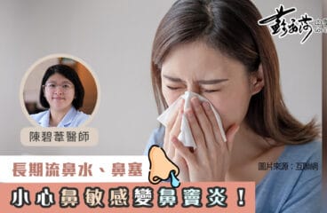 長期流鼻水鼻塞 小心鼻敏感變鼻竇炎！