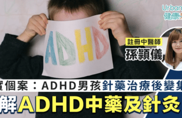 【Urbanlife Health】ADHD男孩經針藥治療後變得集中｜了解專注力失調及過度活躍症中藥及針灸療法