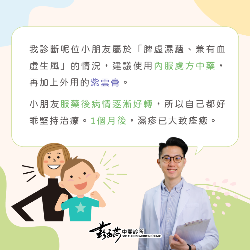葉浩賢中醫師分享一位小朋友的濕疹治療個案