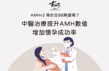 AMH<2 等於生BB無望嗎？中醫治療提升AMH數值 增加懷孕成功率
