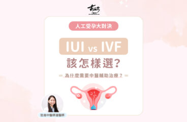 【人工受孕大對決】IUI vs IVF 該怎樣選？為什麼需要中醫輔助治療？